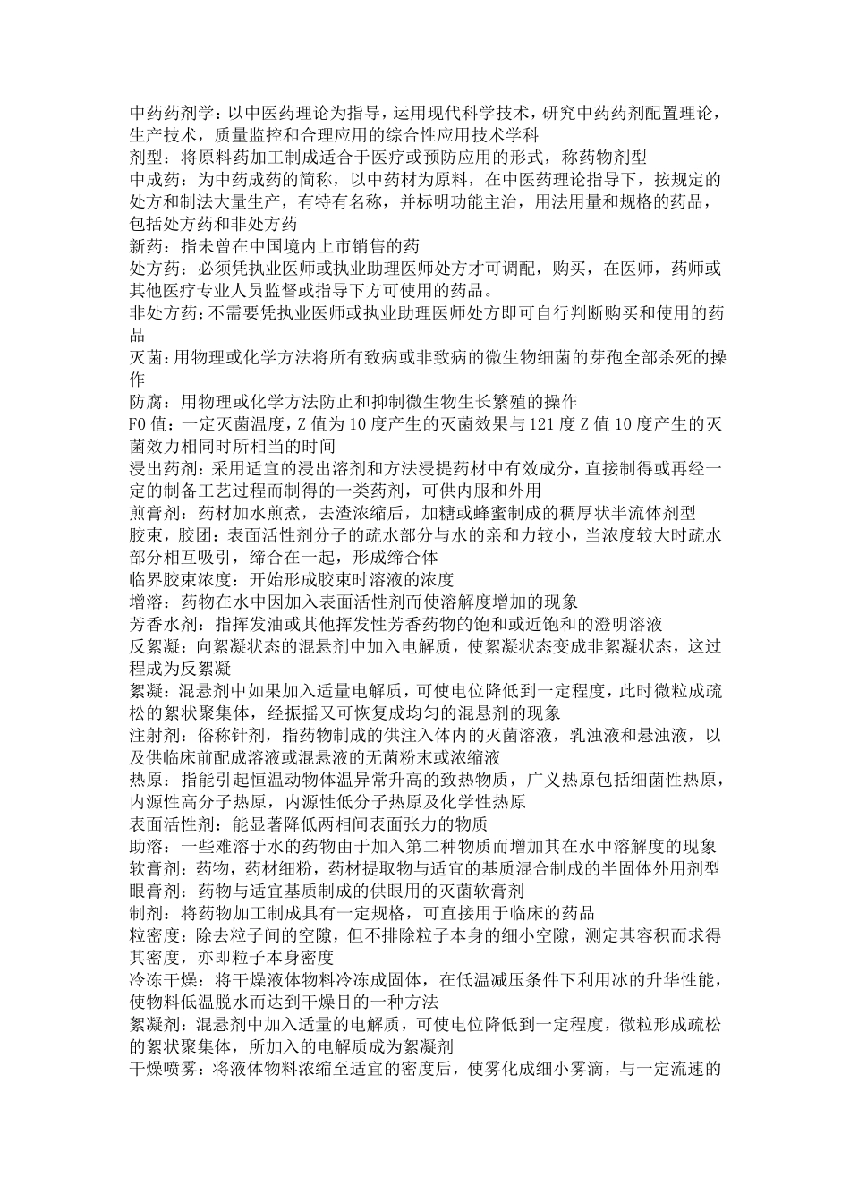 中药药剂学重点_第1页