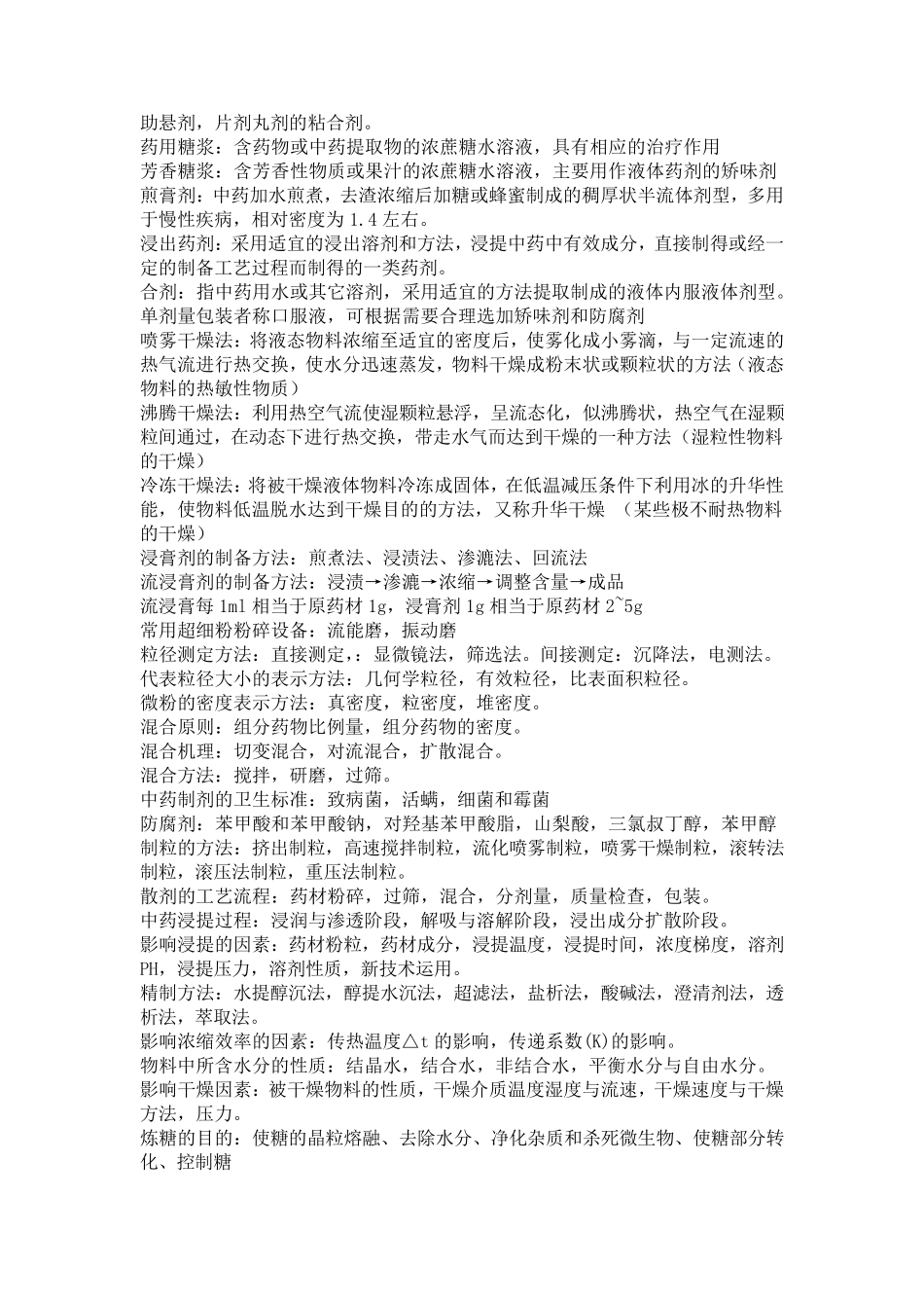 中药药剂学重点_第3页