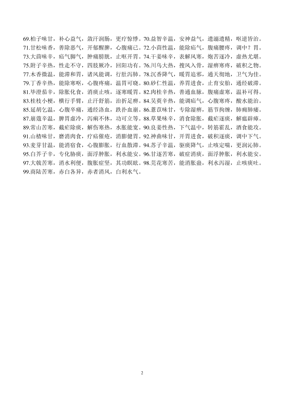 中药药性口诀大全_第2页