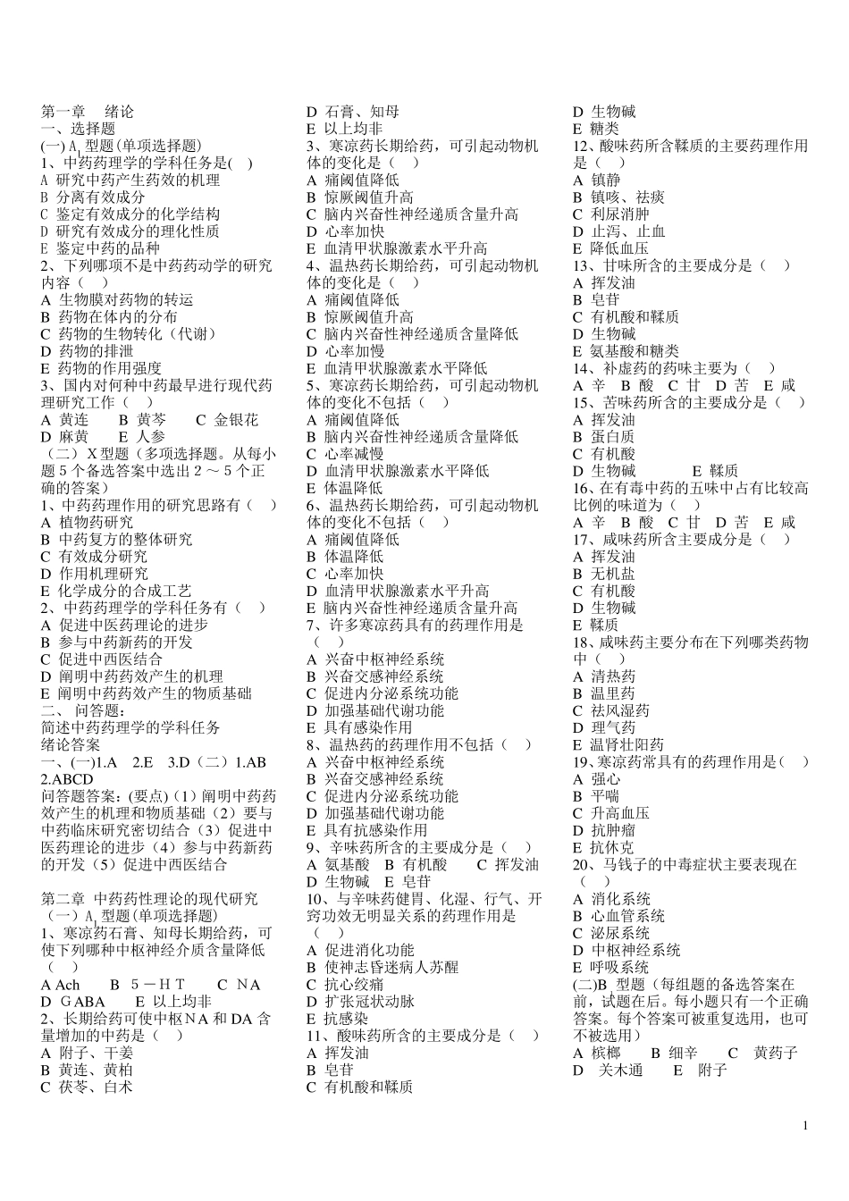 中药药理学习题及答案_第1页