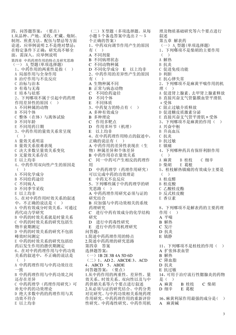 中药药理学习题及答案_第3页