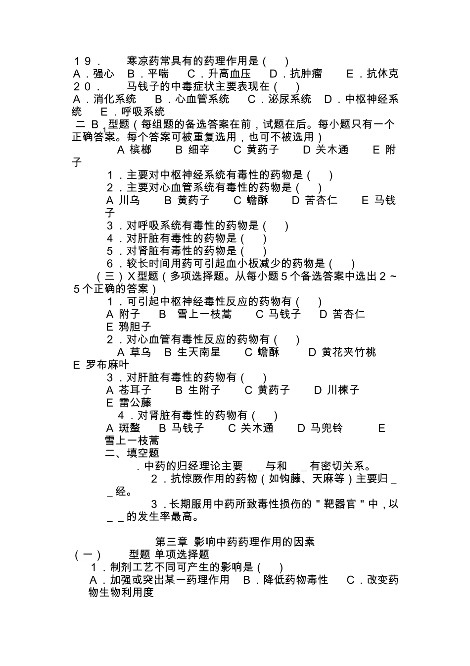 中药药理学复习题_第3页