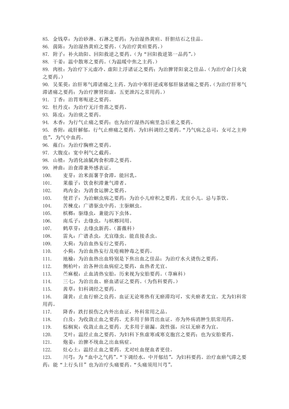 中药要药总结免费下载_第3页