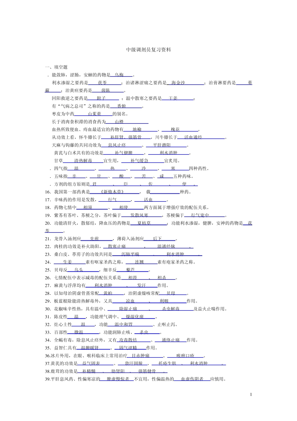 中药调剂员复习资料_第1页