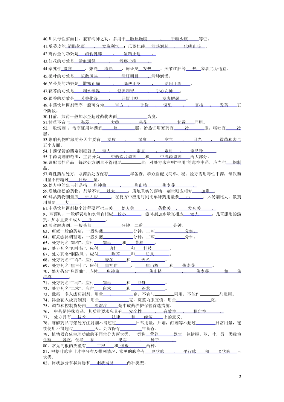 中药调剂员复习资料_第2页