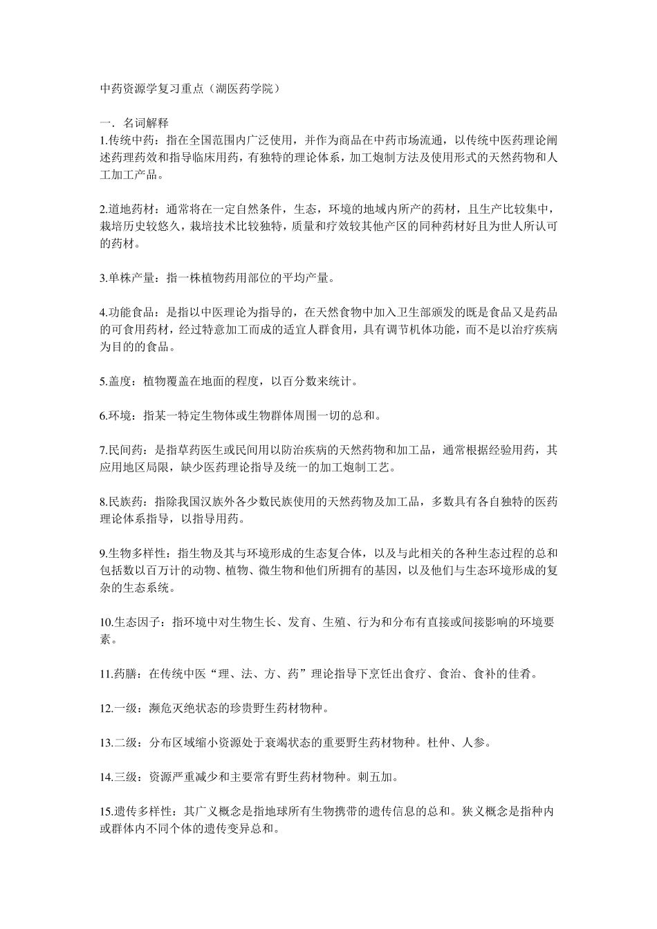 中药资源学复习重点_第1页