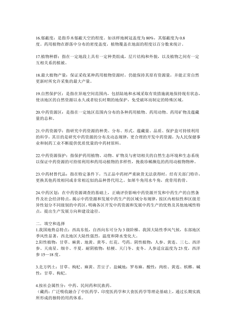 中药资源学复习重点_第2页