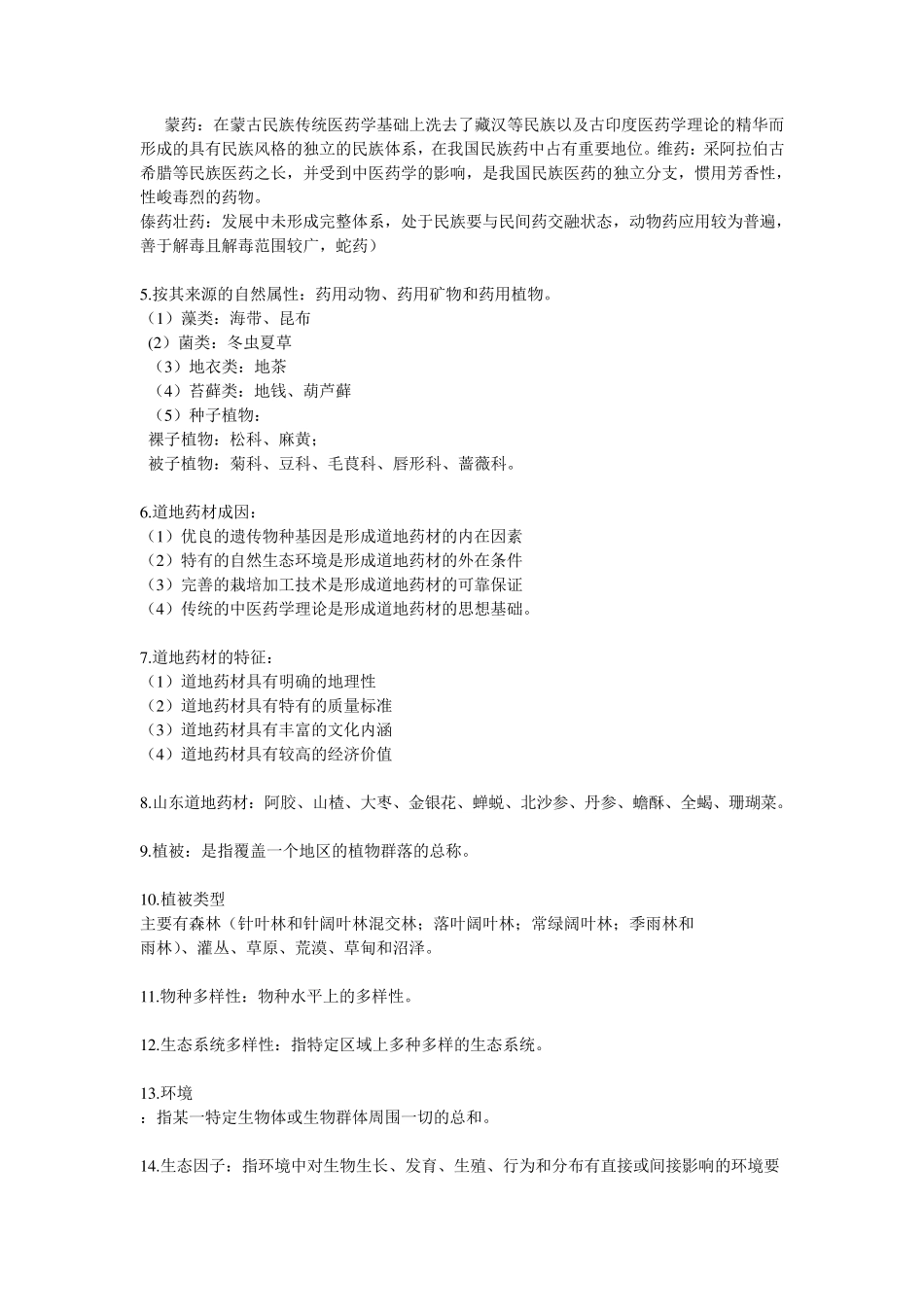 中药资源学复习重点_第3页