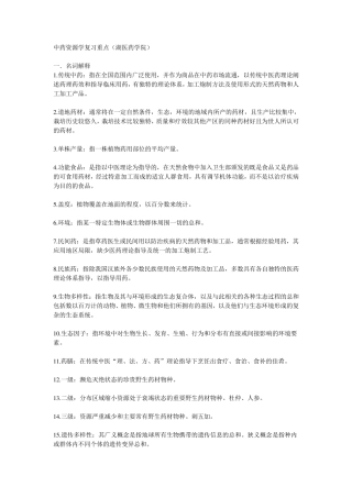 中药资源学复习重点