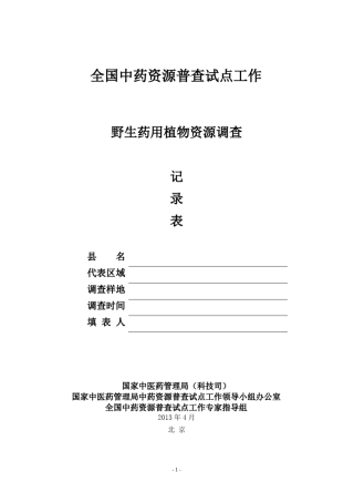 中药资源调查记录表0809