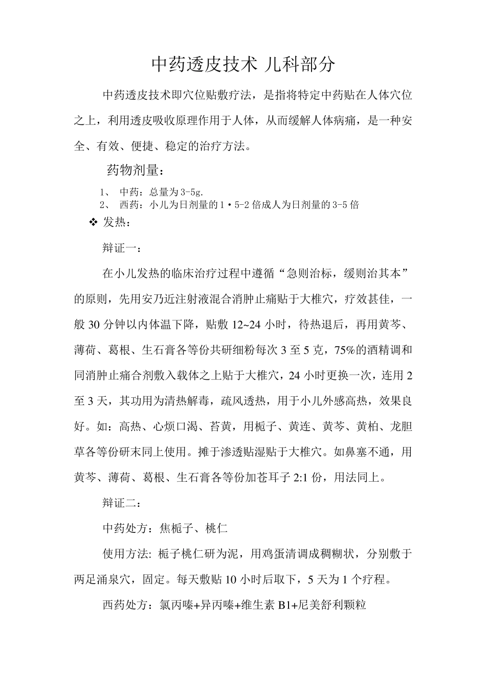 中药透皮技术儿科部分_第1页