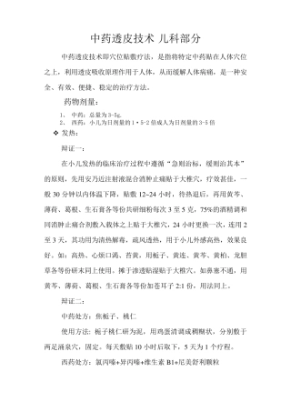 中药透皮技术儿科部分
