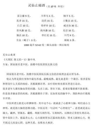中药配方灵仙止痛酒的配方