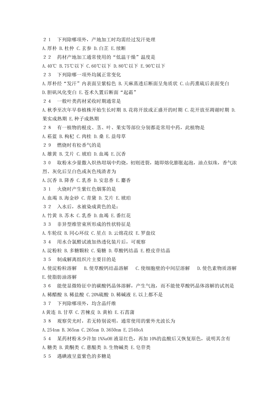 中药鉴定学试题及答案(单选)_第2页