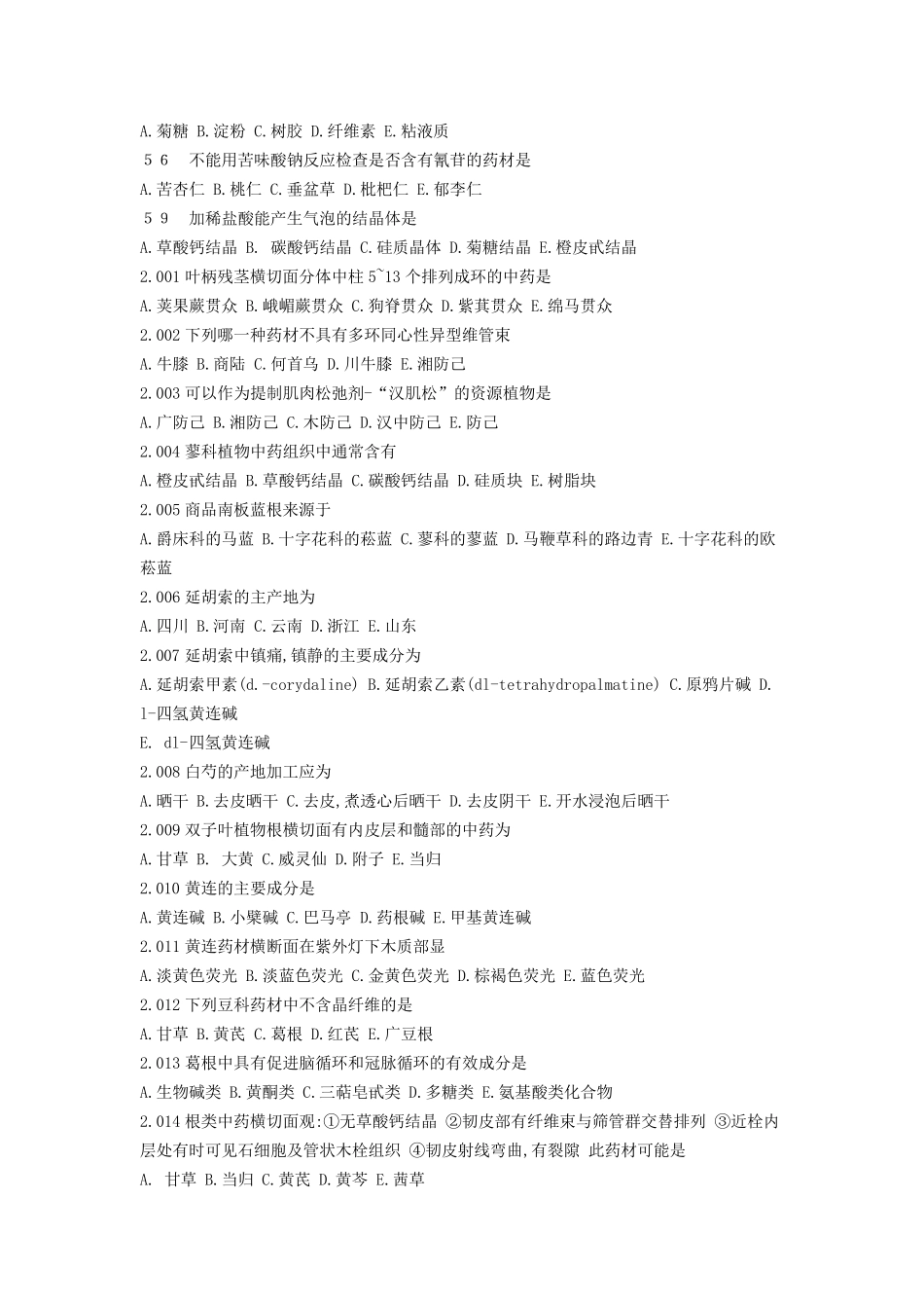 中药鉴定学试题及答案(单选)_第3页