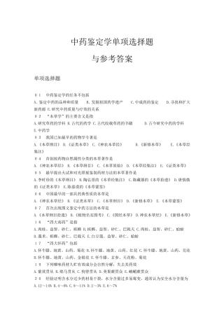 中药鉴定学试题及答案(单选)