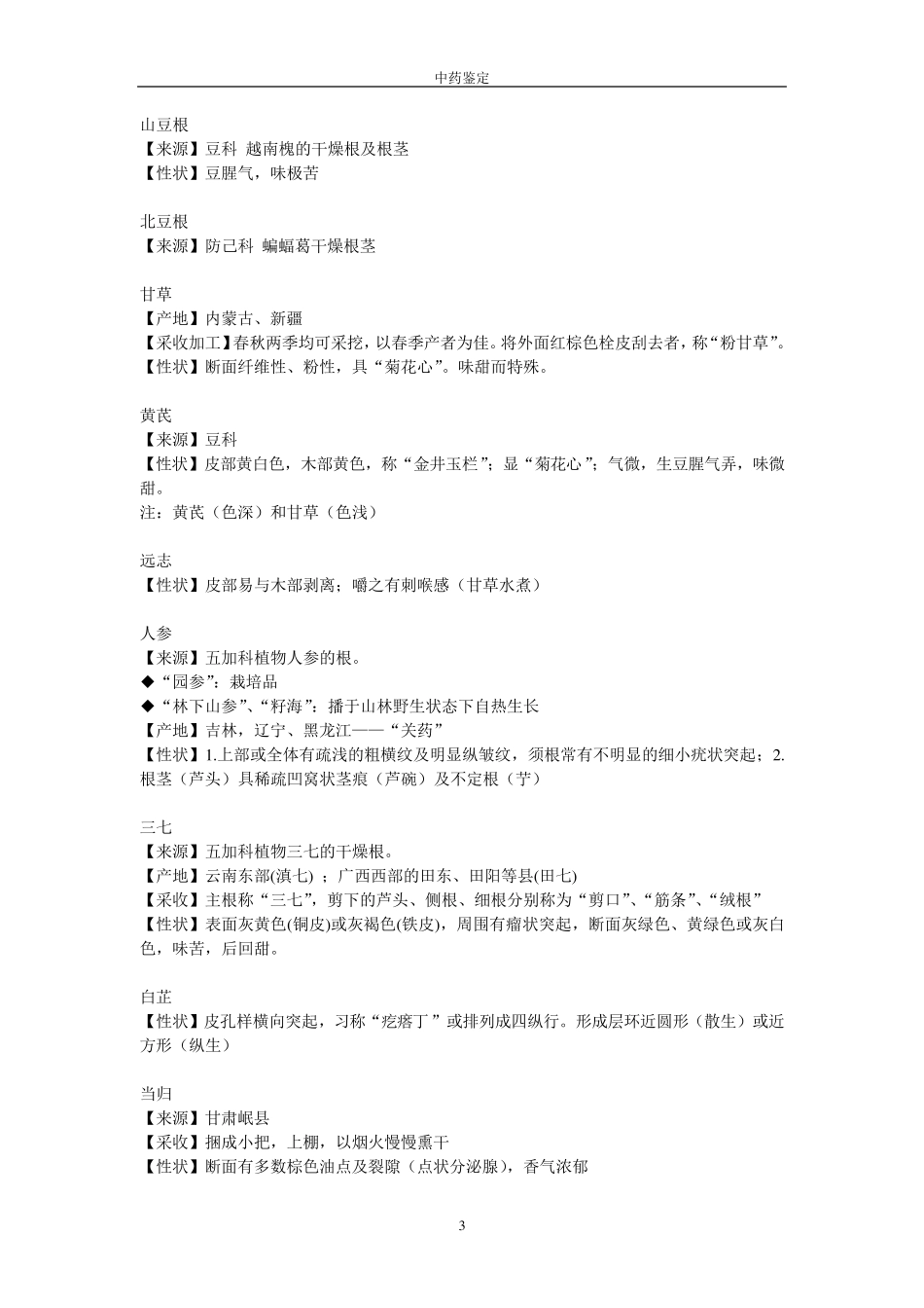 中药鉴定学笔记——考试重点_第3页