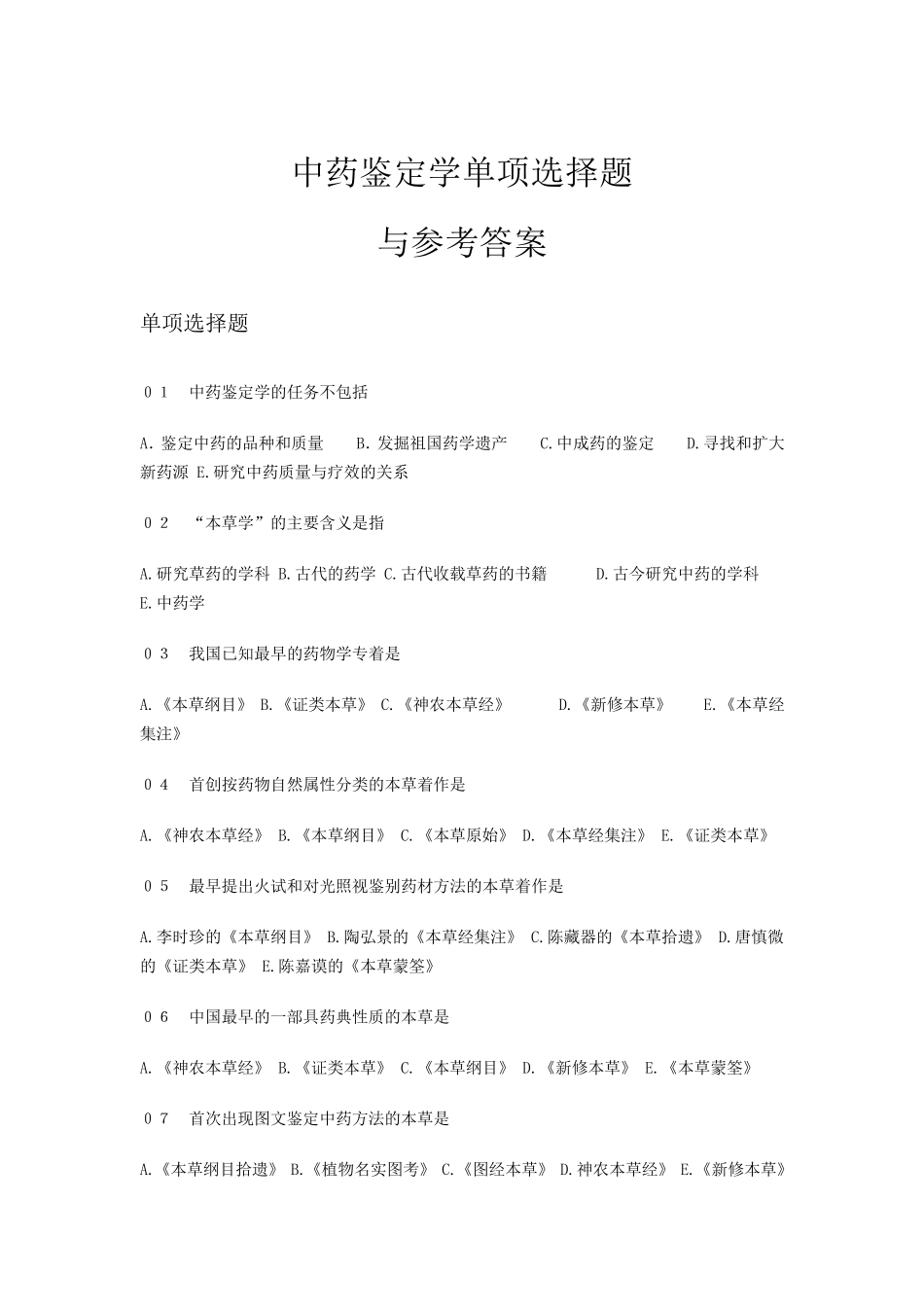 中药鉴定学试题及答案单选_第1页