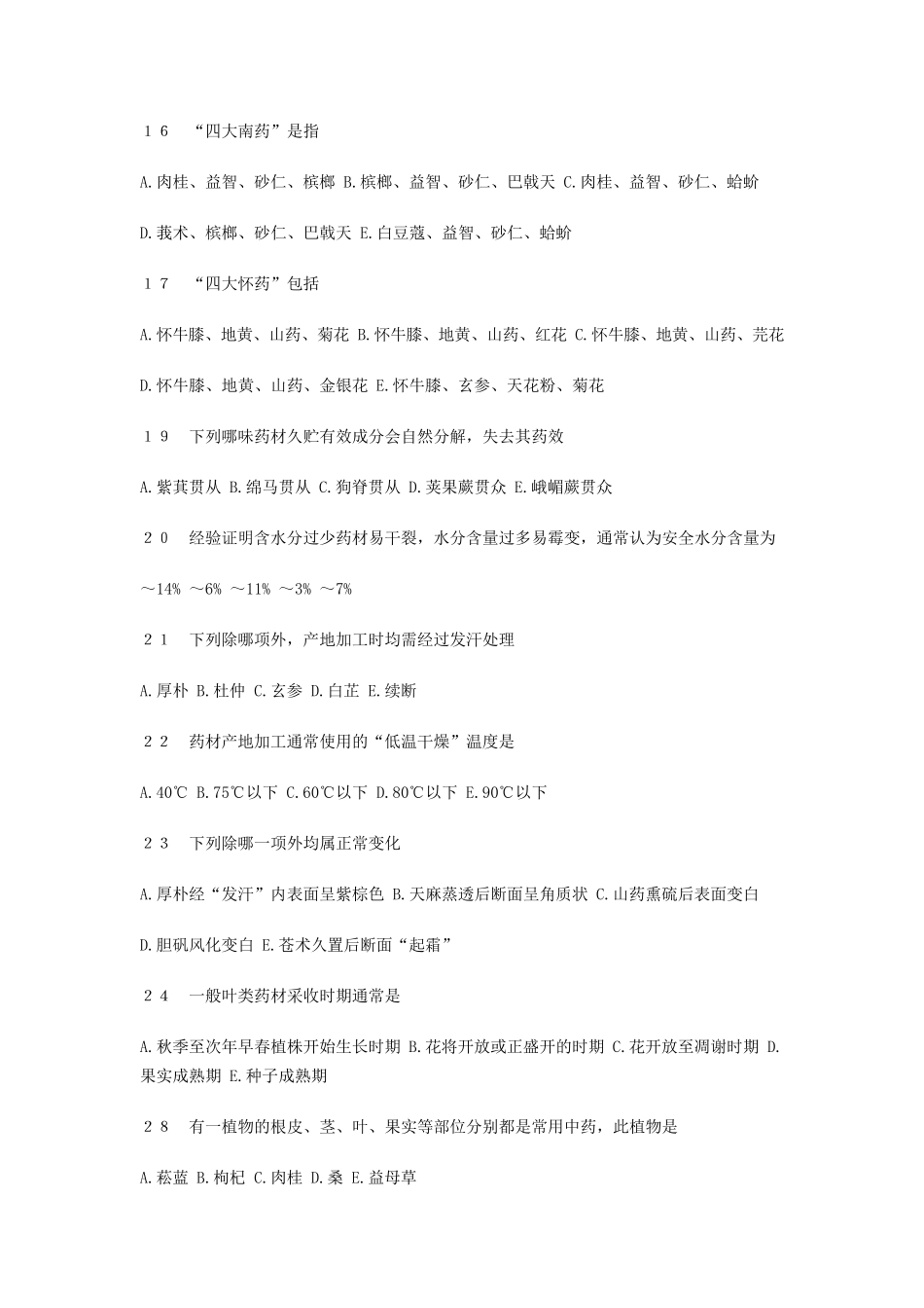 中药鉴定学试题及答案单选_第2页
