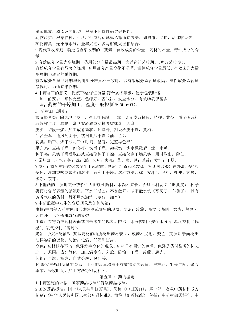 中药鉴定学笔记整理_第3页