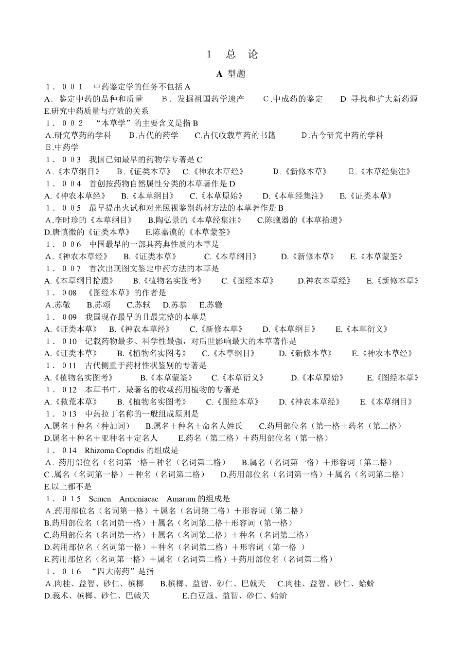 中药鉴定学试题库_第2页