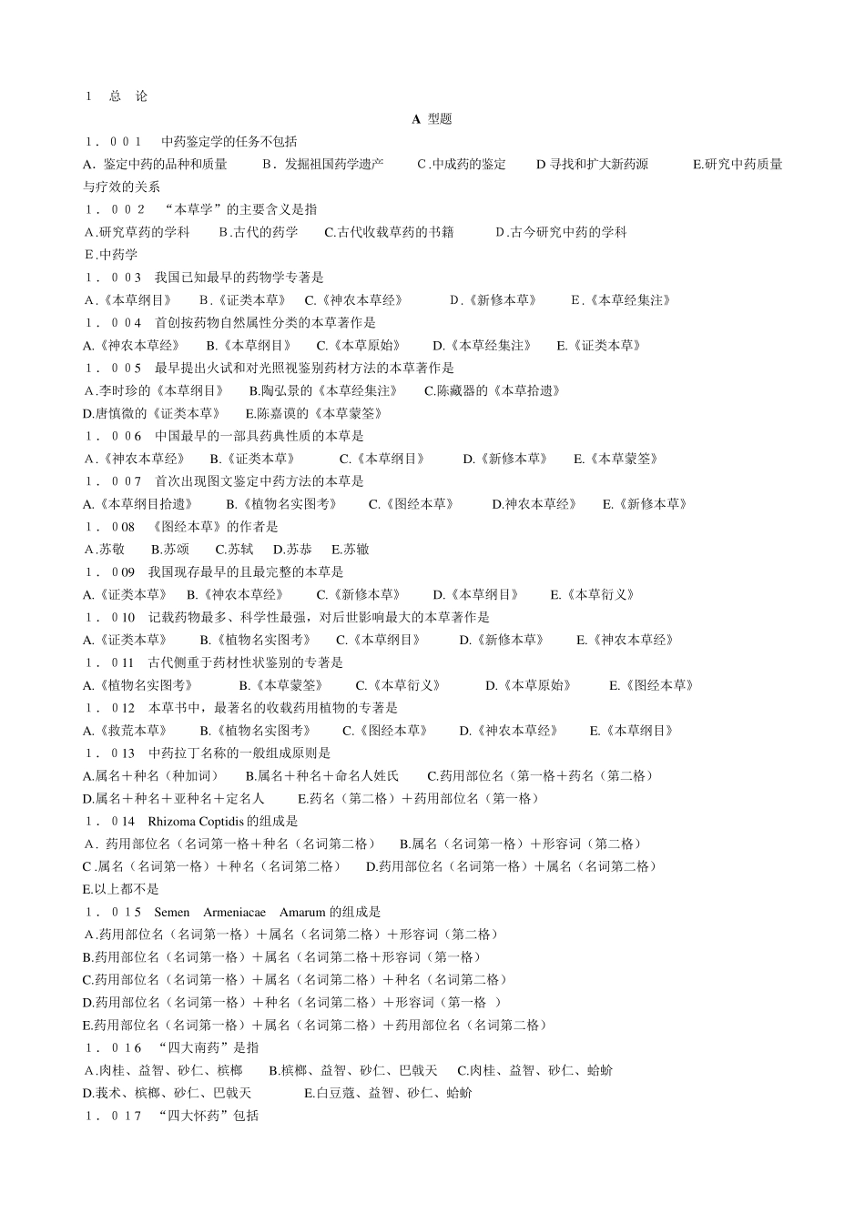 中药鉴定学试题库11_第1页