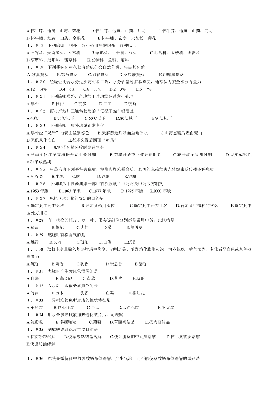中药鉴定学试题库11_第2页