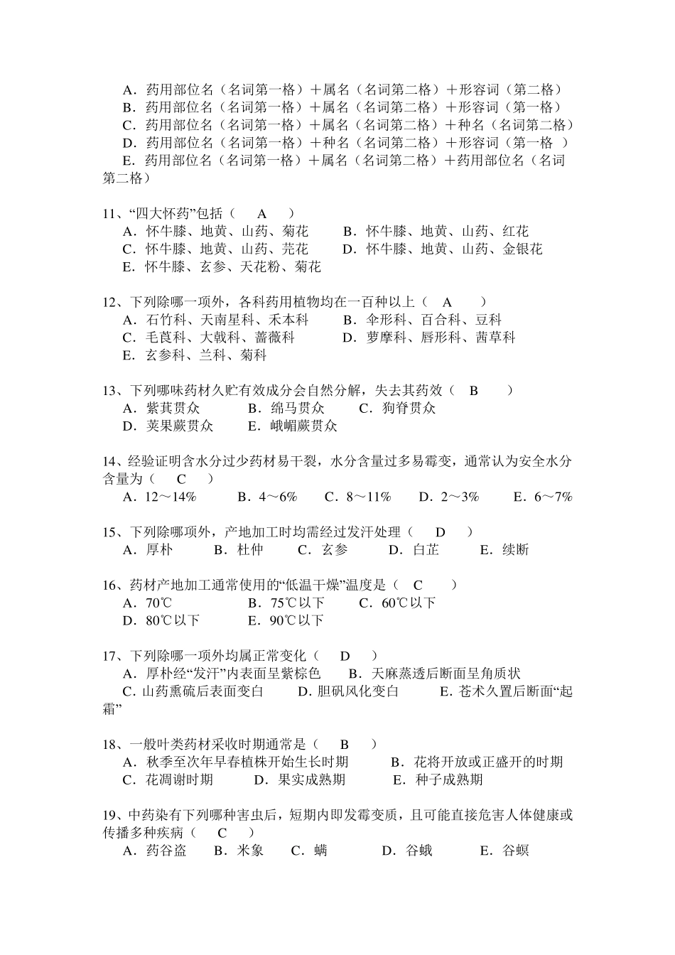 中药鉴定学题库_第2页