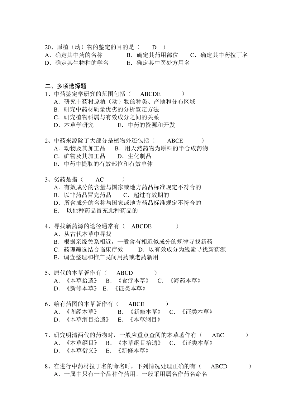 中药鉴定学题库_第3页