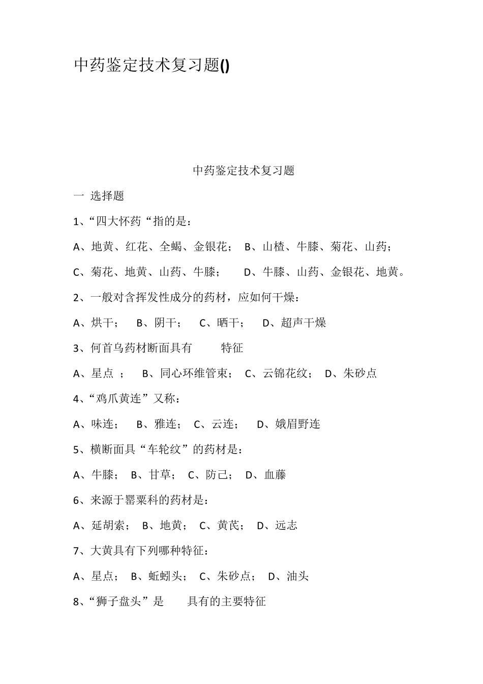 中药鉴定技术复习题_第1页