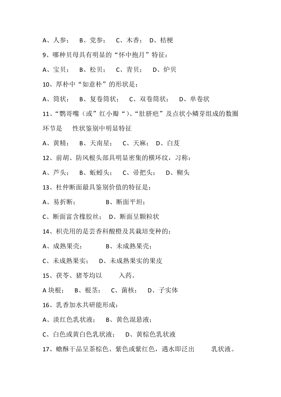 中药鉴定技术复习题_第2页