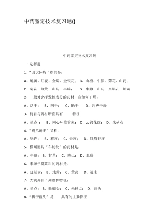中药鉴定技术复习题