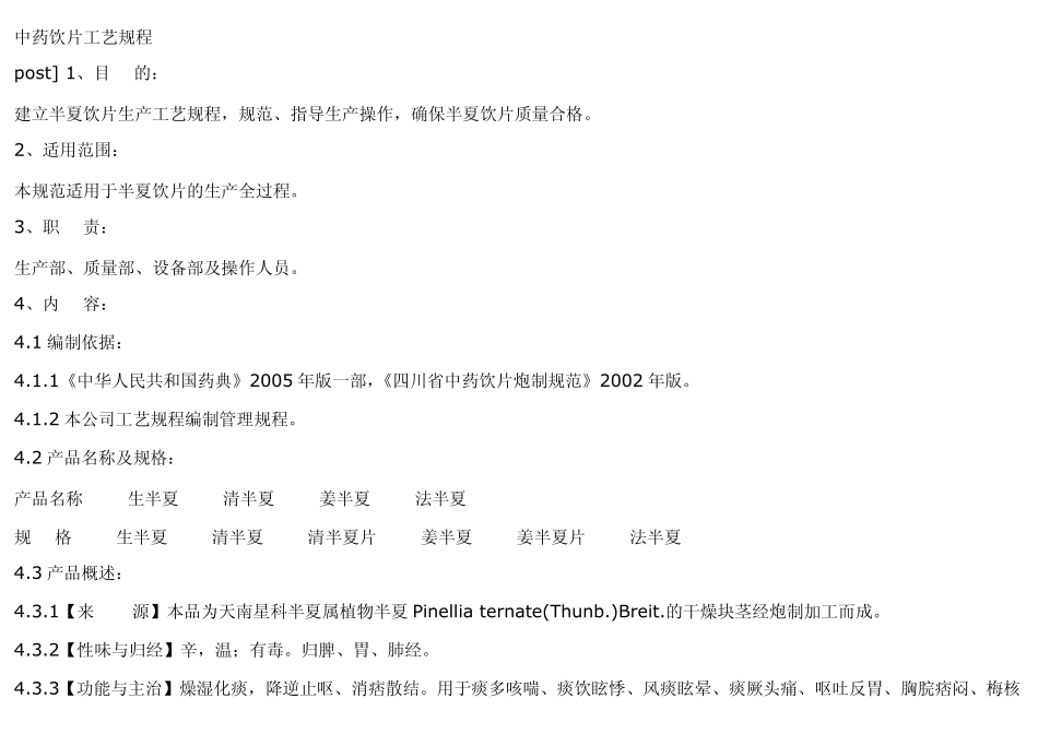 中药饮片工艺规程_第1页