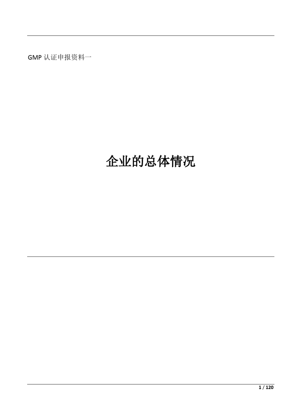 中药饮片厂(含毒性、直接服用饮片)申报资料_第1页