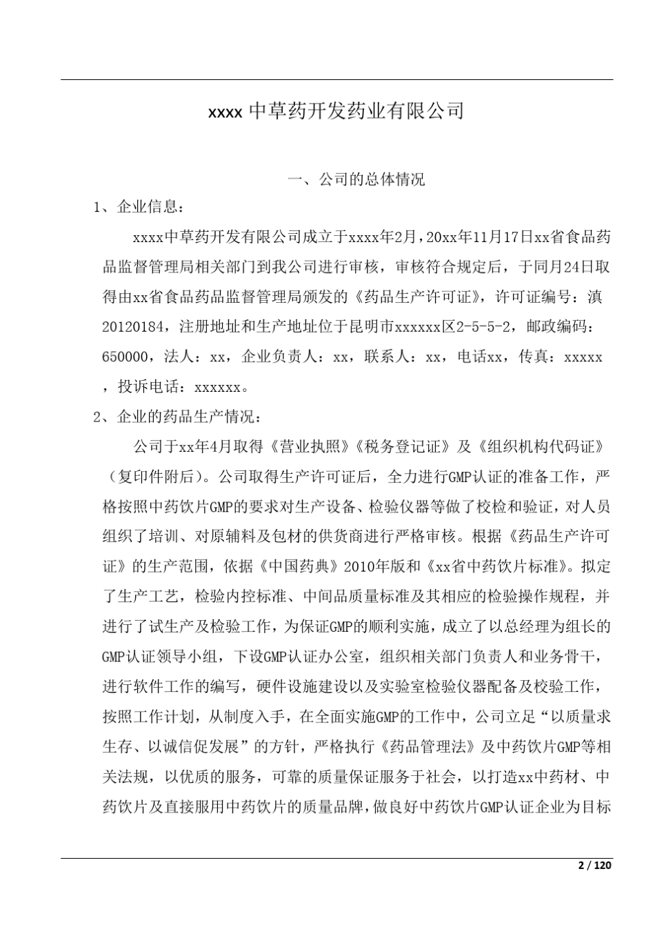 中药饮片厂(含毒性、直接服用饮片)申报资料_第2页