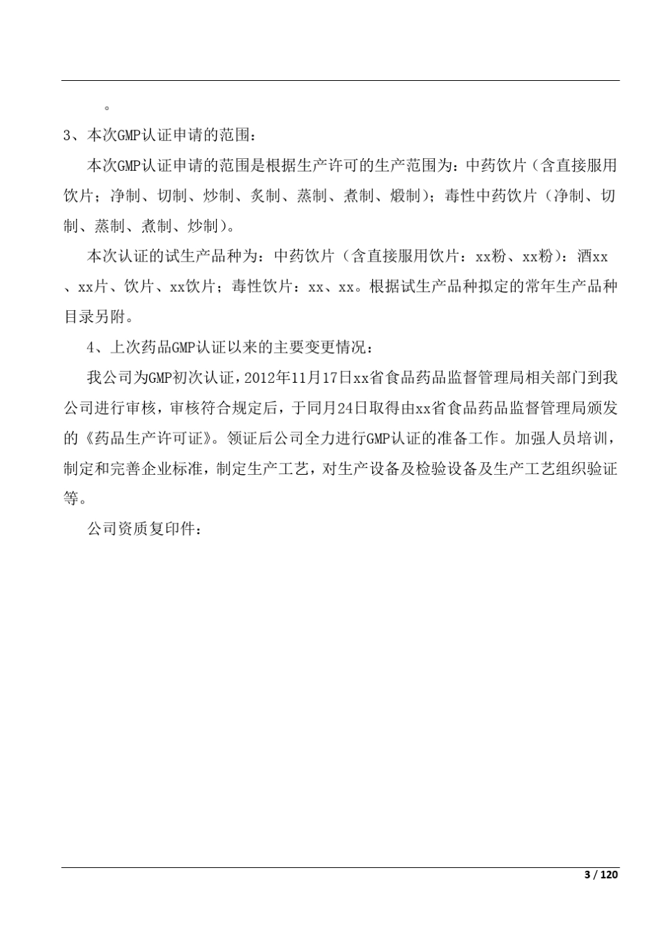 中药饮片厂(含毒性、直接服用饮片)申报资料_第3页