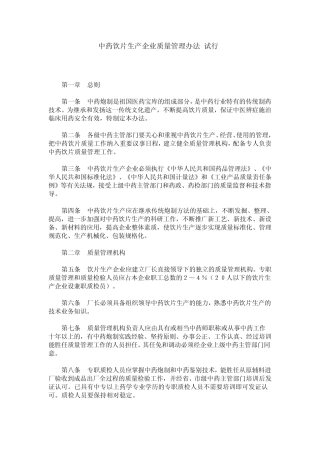 中药饮片生产企业质量管理办法