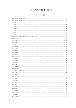 中药饮片性状鉴别
