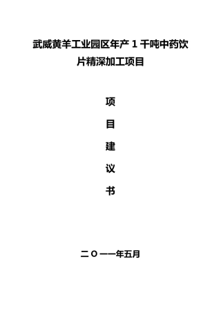 中药饮片精深加工项目建议书