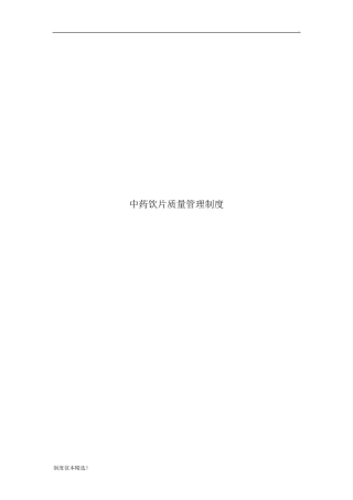 中药饮片质量管理制度