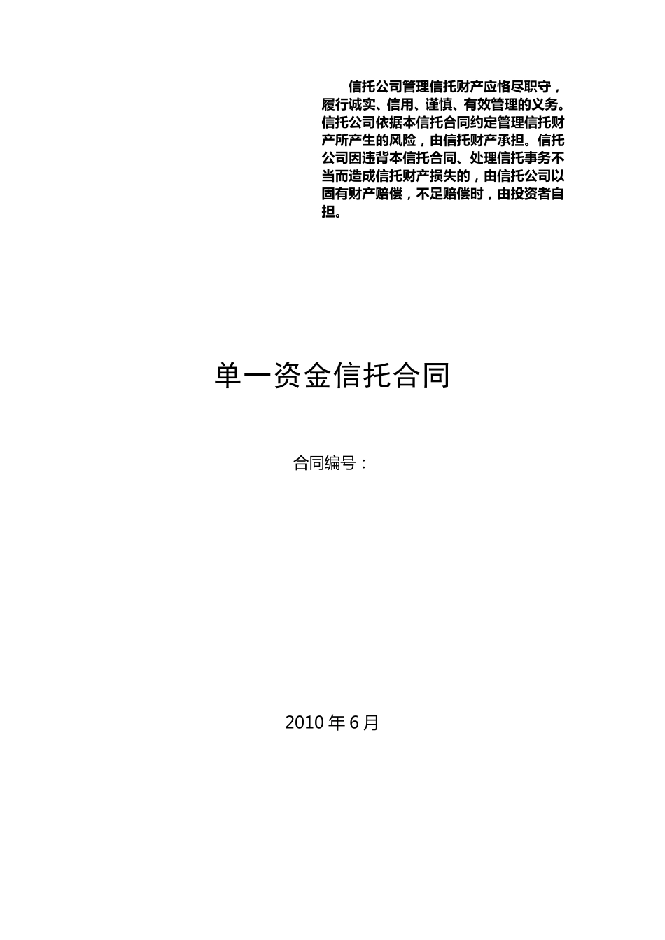 中融信托单一资金信托合同_第1页