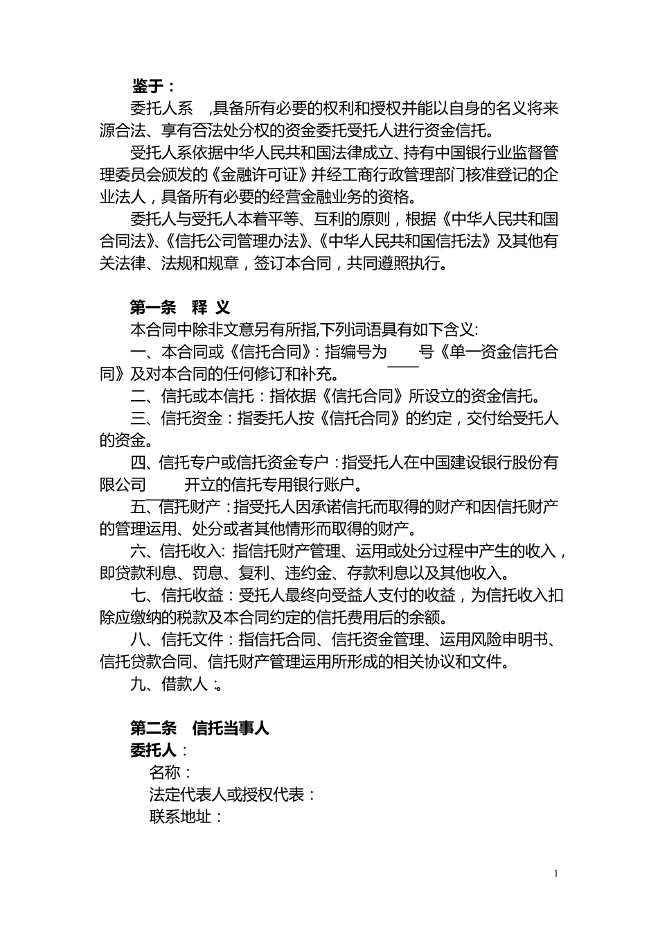 中融信托单一资金信托合同_第2页