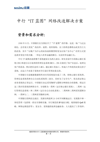 中行“IT蓝图”网络改造解决方案