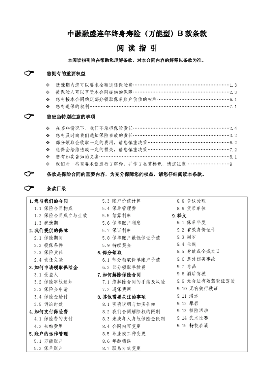 中融融盛连年终身寿险(万能型)B款_产品条款_第1页