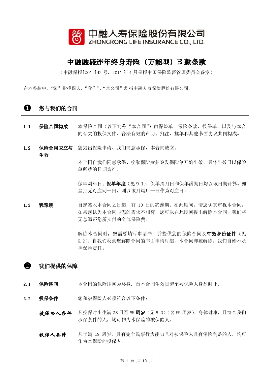 中融融盛连年终身寿险(万能型)B款_产品条款_第2页