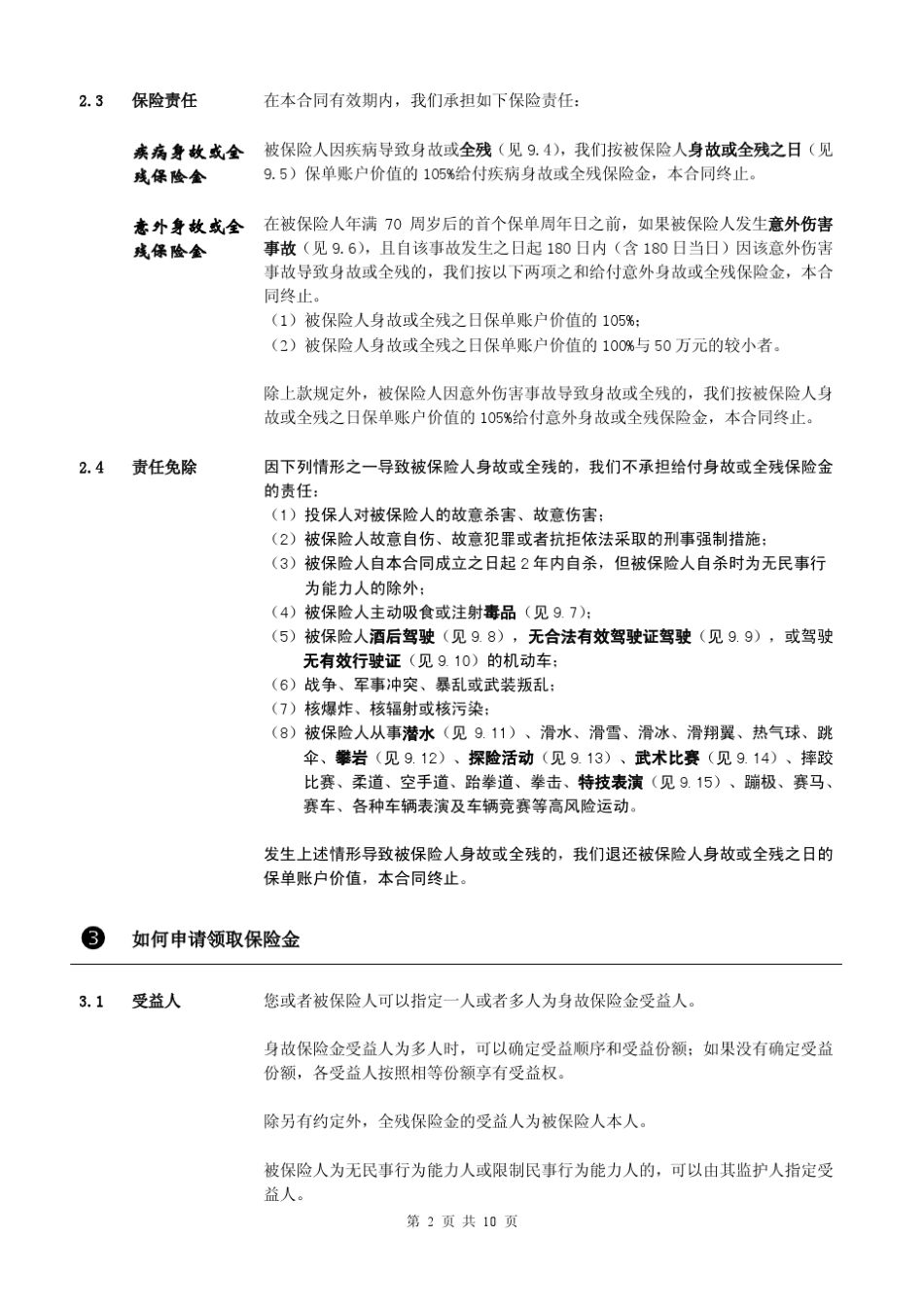 中融融盛连年终身寿险(万能型)B款_产品条款_第3页