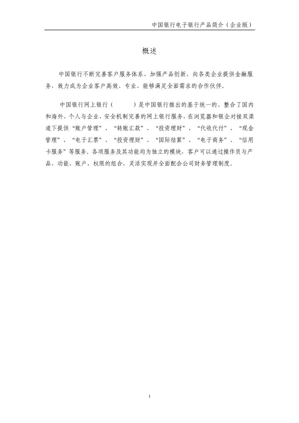 中行电子银行产品简介(企业部分)_第1页