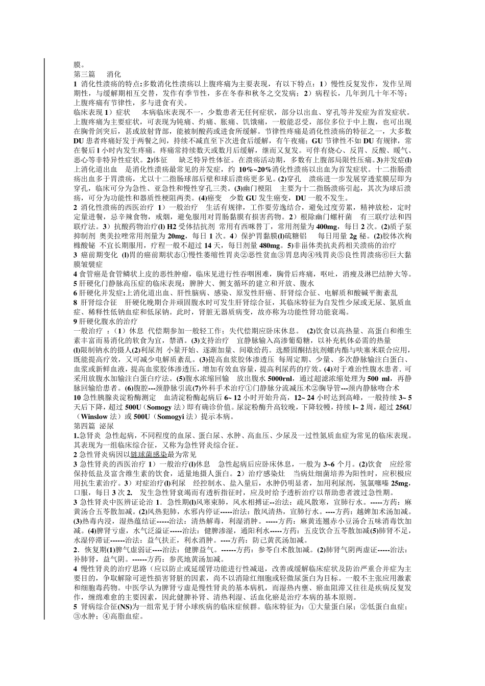 中西医结合内科学重点总结_第3页