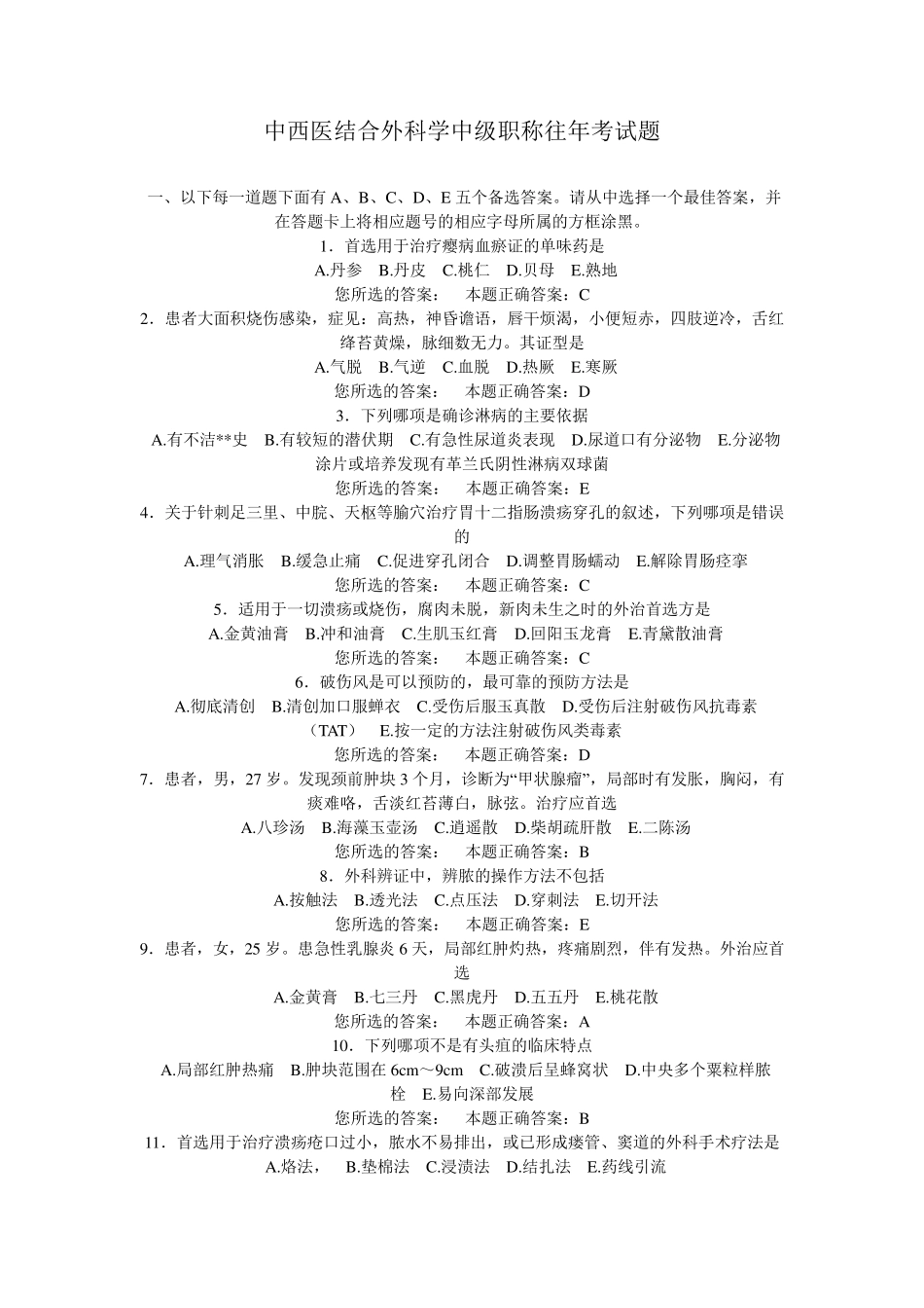 中西医结合外科学中级职称往年考试题_第1页