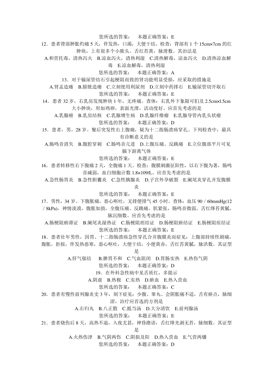 中西医结合外科学中级职称往年考试题_第2页